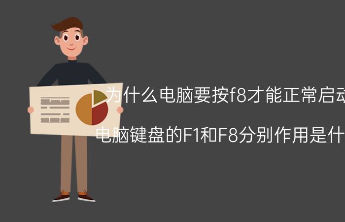 为什么电脑要按f8才能正常启动 电脑键盘的F1和F8分别作用是什么？